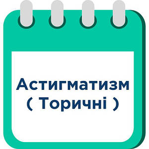 Торічні (Астигматизм)