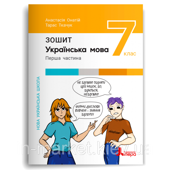 7 клас Українська мова Робочий зошит. Ч. 1. Онатій А. Ткачук Т.П.Літера