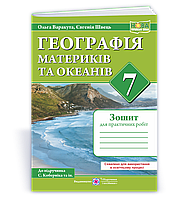 7 клас Географія материків та океанів. Практичні роботи (авт. С. Кобернік та ін.) Варакута О., Швець Є. ПіП