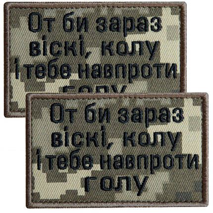 Набір шевронів 2 шт. з липучкою Ось би зараз віскі, кола й тебе навпроти голу, піксель 5х8 см, вишитий патч, фото 1