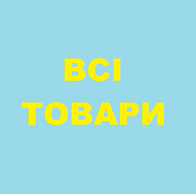 ВСІ ТОВАРИ