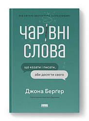 Книга "Чарівні слова. Що казати і писати, аби досягти свого" Джона Бергер