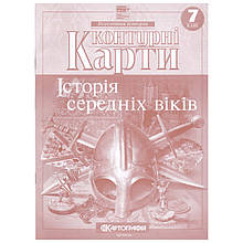 Контурні карти, 7 клас - Історія середніх віків