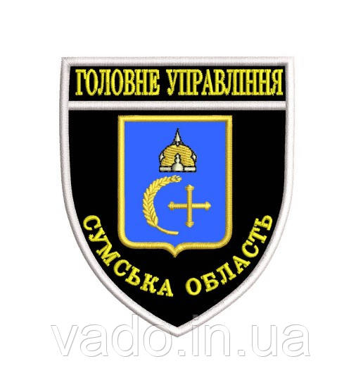 Шеврон Головне управляння Сумської області