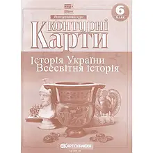 Контурні карти, 6 клас "Картографія" НУШ - Історія України. Всесвітня історія