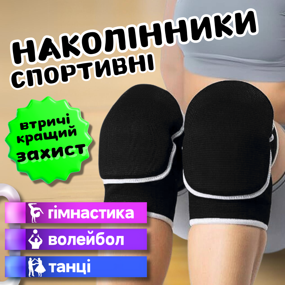 Професійні наколінники для волейболу спортивні DIKES 2 шт Поліестер Чорний (BC-0835)