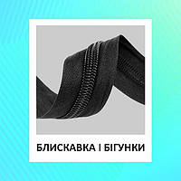 Застібка блискавка і бігунки
