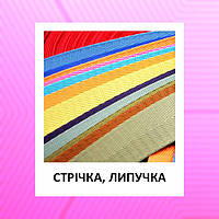 Стрічка, липучка