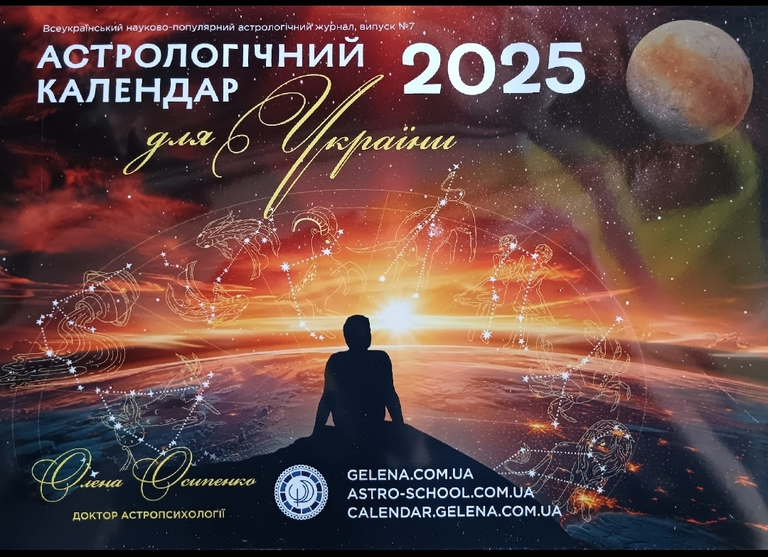 Календар Астрологічний №22 2025 (рос.) | Олена Осипенко