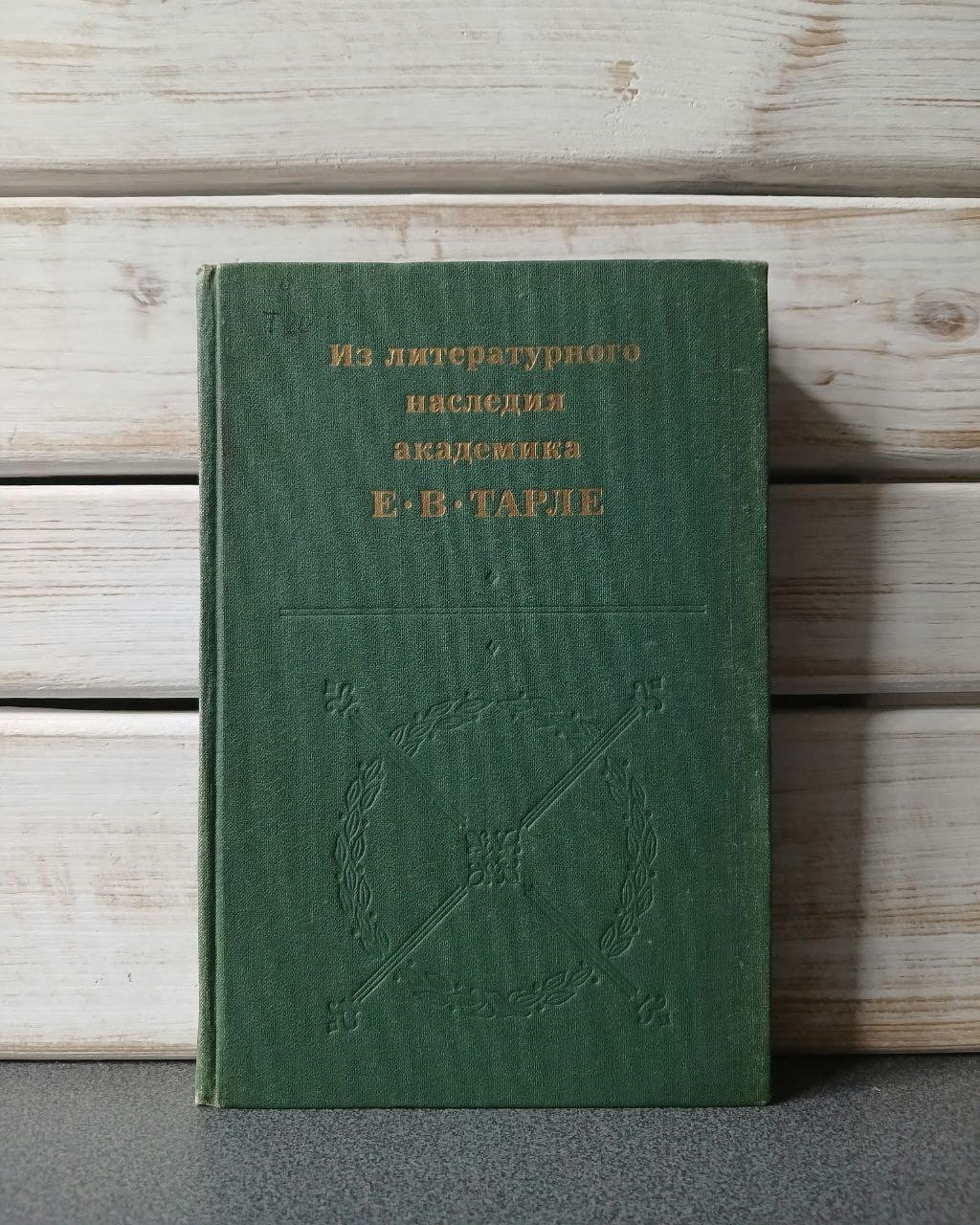 Із літературної спадщини академіка Е.В. Тарле