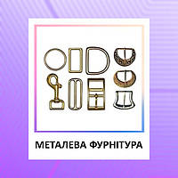 Металева фурнітура для сумок