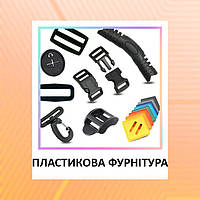 Пластикова і гумова фурнітура для сумок