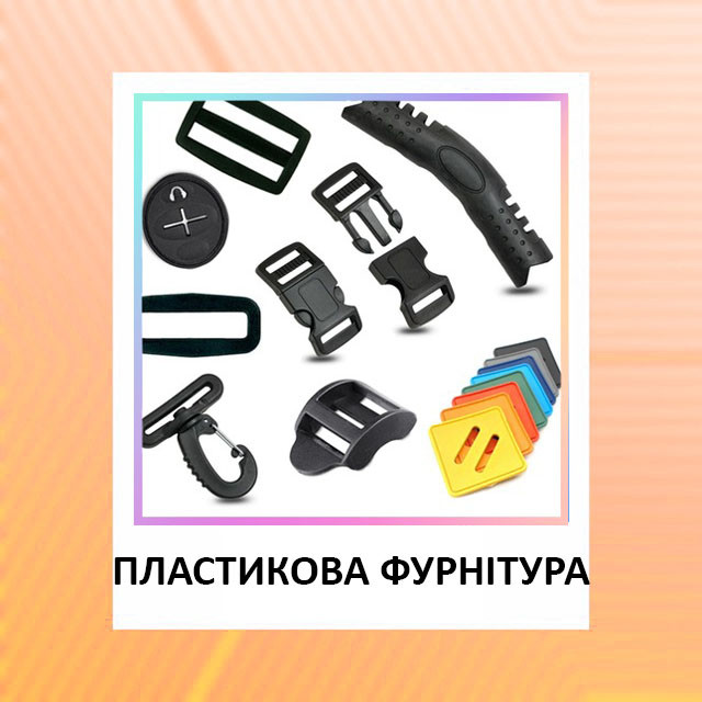 Пластиковая и резиновая фурнитура для сумок купить по оптовой цене в ...