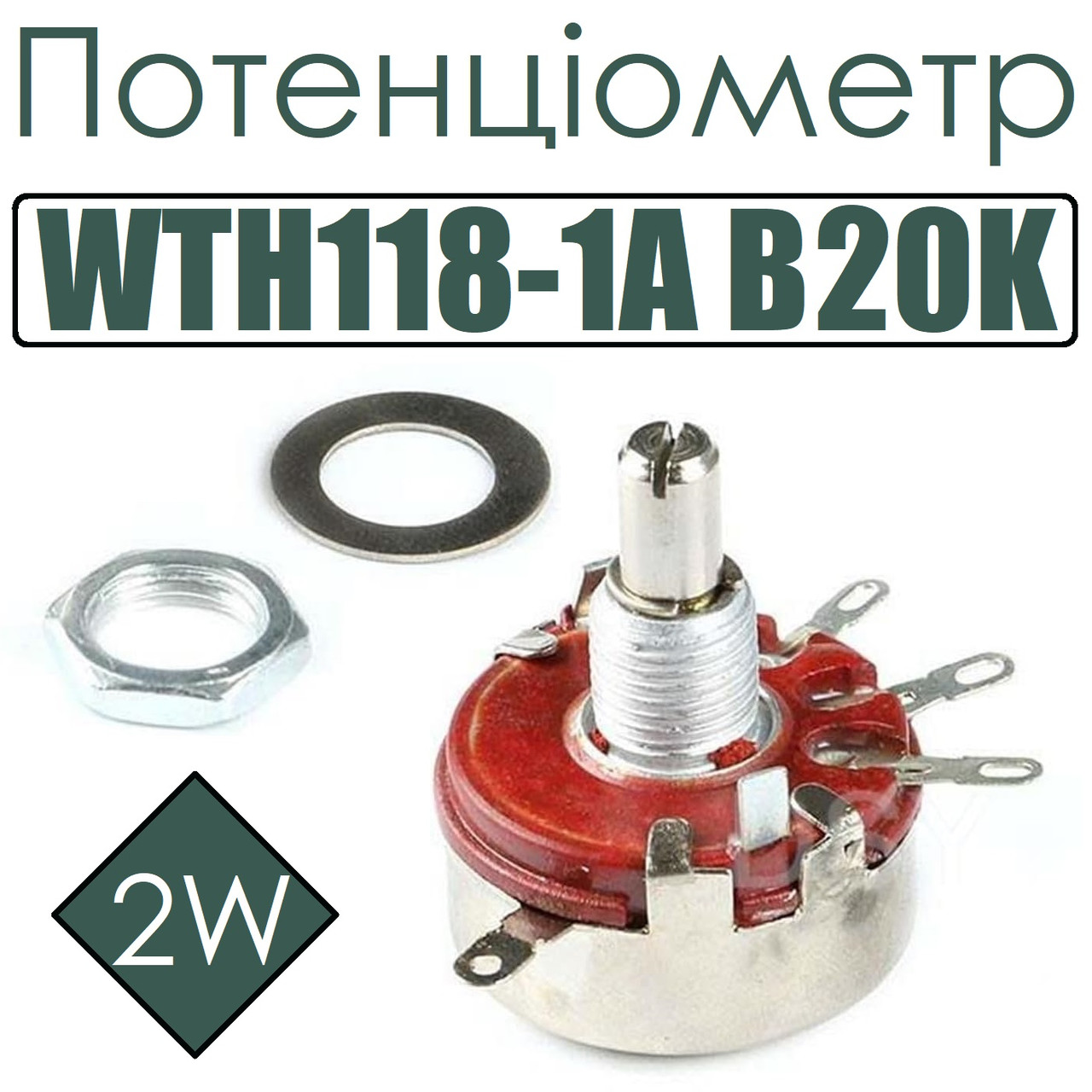 Потенціометр WTH118-1A B20K 2W