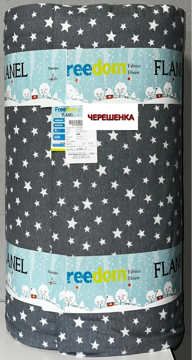 Постільна сіра тканина зі зірками 100% бавовна, набивна Фланель (байка) 240 см натуральна, рулон 25 м