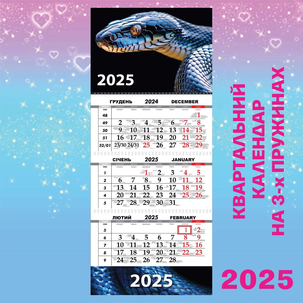 Квартальний настінний календар 2025, Змія