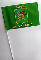 Ручний прапорець на паличці з присоскою "Харків - це Україна" 14х21 см / Сувенірний прапор із гербом міста Харків