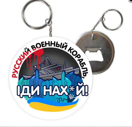 Брелки відкривачки Російський військовий корабель іди нах*й 12 шт.