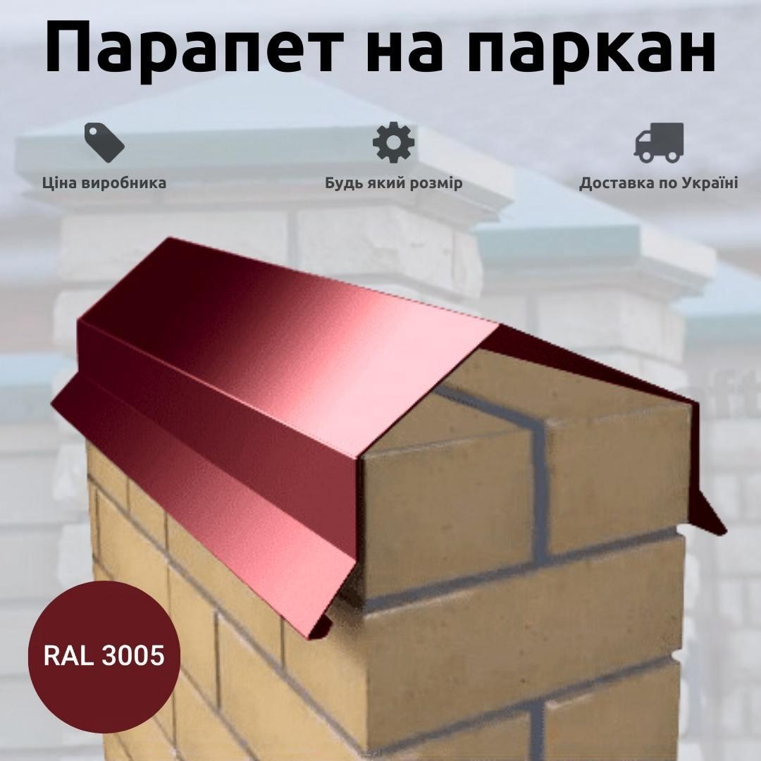 Накривки для цегляного паркану розмір 200 мм з полімерної сталі кольоровий Червоний глянець Ral 3005, фото 1