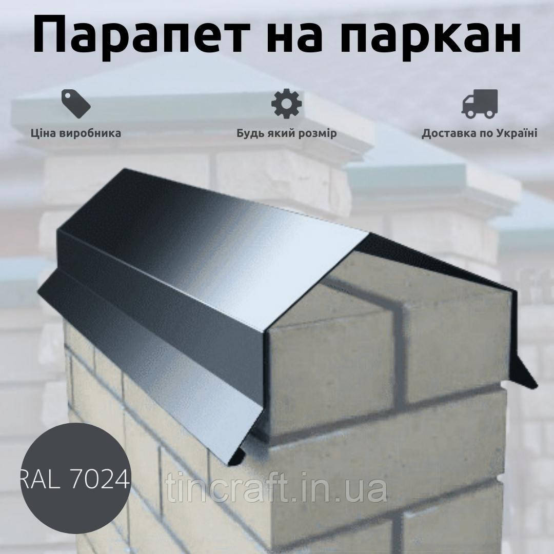 Планка парапетна із сталі для забору розміри 125 мм із полімерної сталі кольоровий Сірий Мат Ral 7024, фото 1