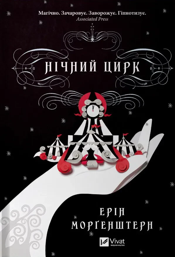 Книга "Нічний цирк" Ерін Морґенштерн, фото 1