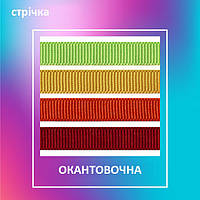 Стрічки окантовочні (обтачки)