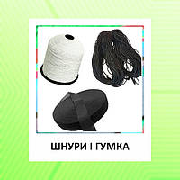 Шнури і гумка