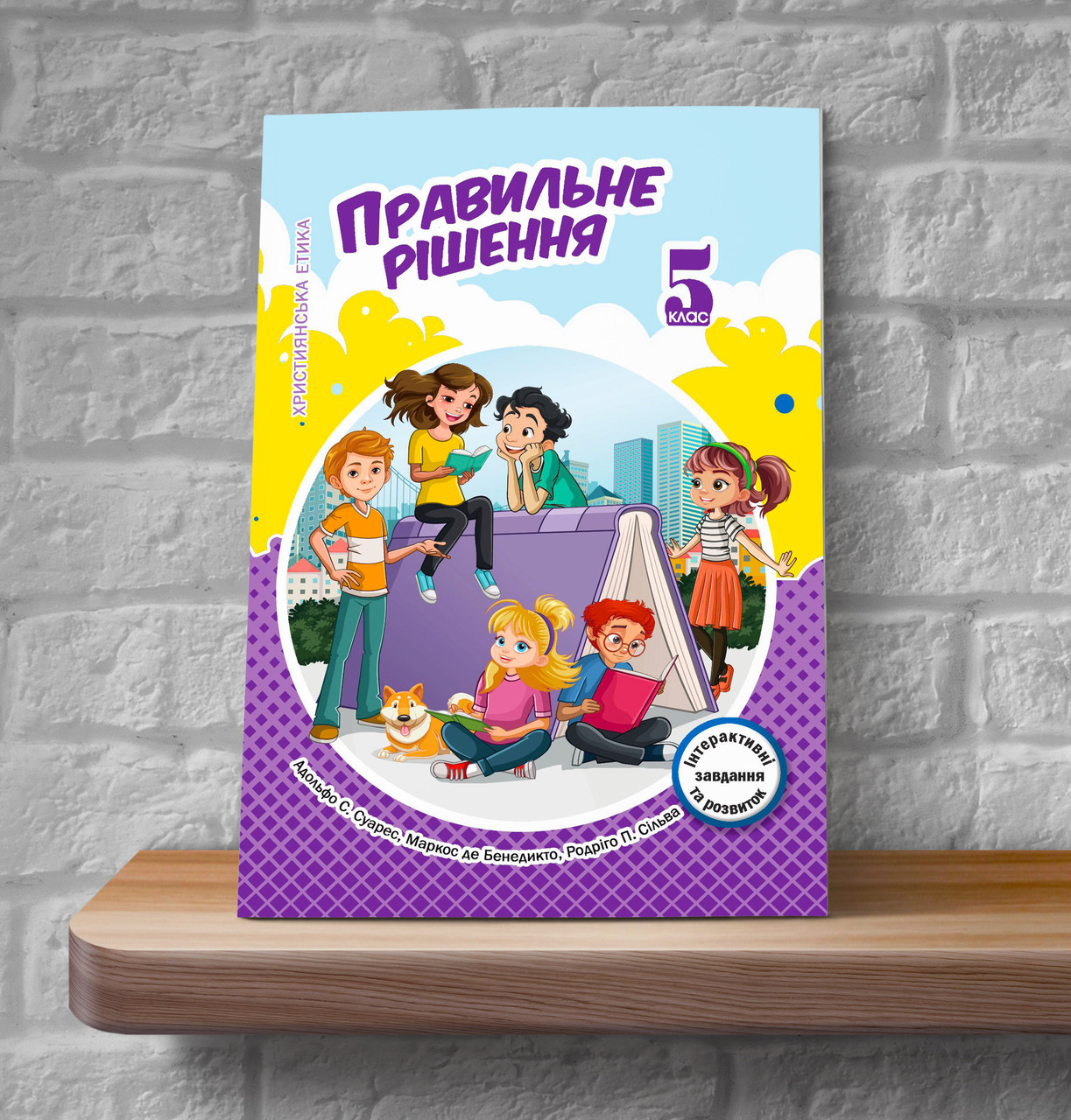 Християнська етика. Правильне рішення. 5 клас (Підручник для учнів, укр.)