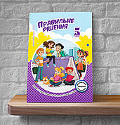 Християнська етика. Правильне рішення. 5 клас (Підручник для учнів, укр.)