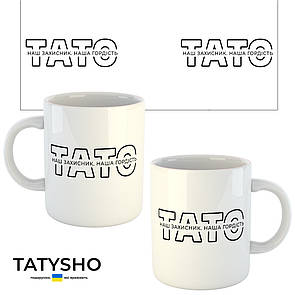 Горнятко / чашка "ТАТО. Наш захисник. Наша гордість."