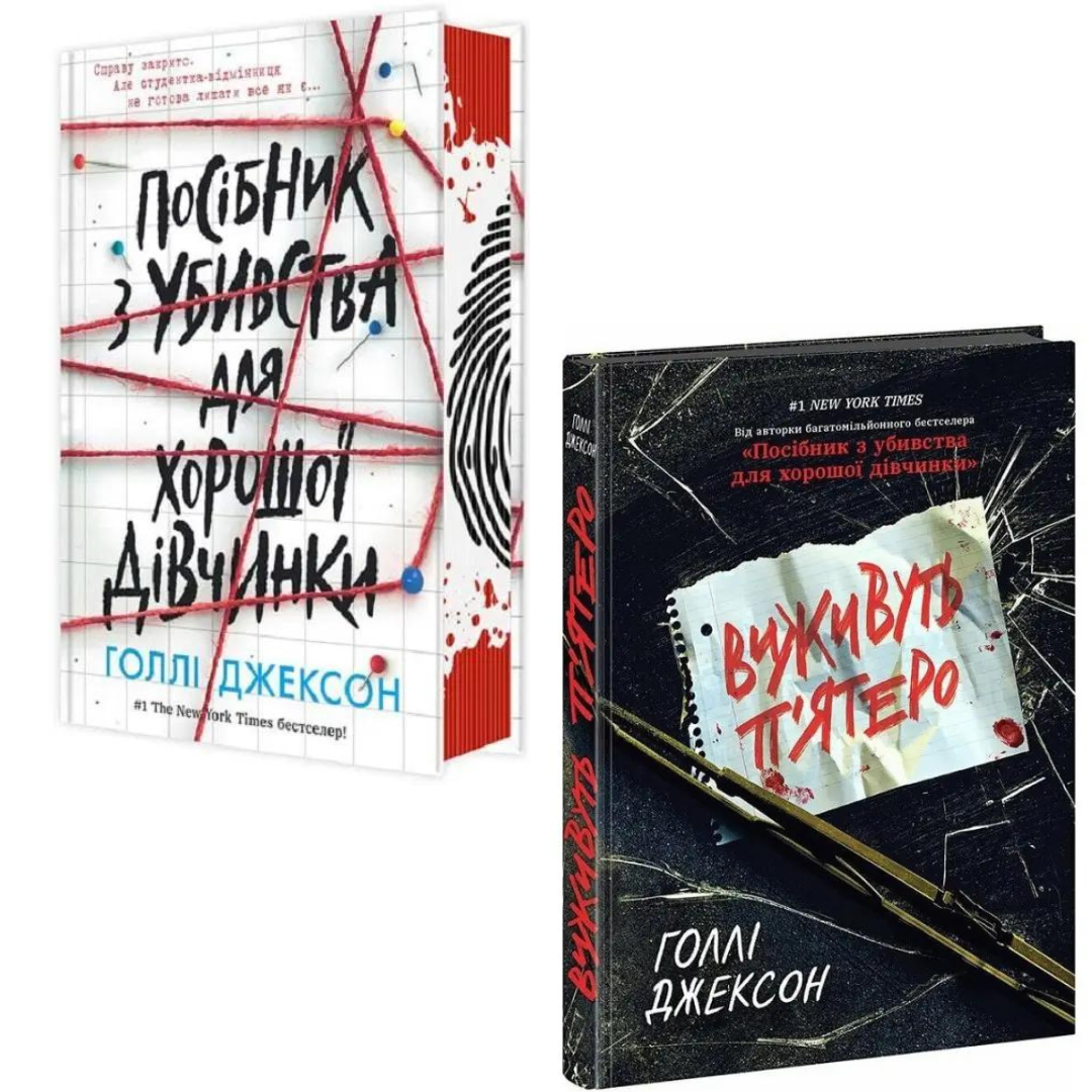 Комплект з 2 книг Голлі Джексона (Посібник з убивства для хорошої дівчинки + Виживуть п'ятеро)