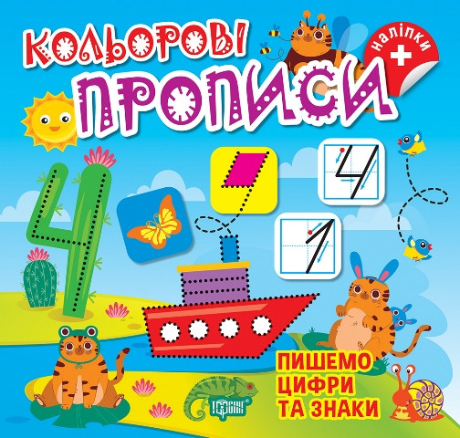 Кольорові прописи. Пишемо цифри та знаки. Торсінг