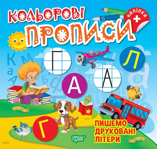 Кольорові прописи. Пишемо друковані літери. Торсінг