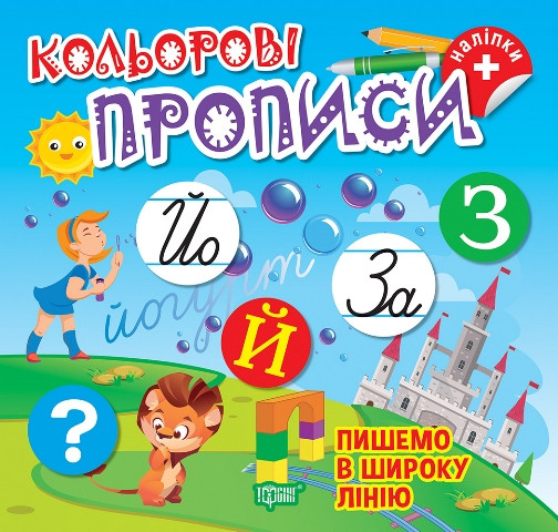 Кольорові прописи. Пишемо в широку лінію. Торсінг
