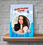 Християнська етика. Найбільший Герой. 6 клас (Підручник для учнів, укр.)