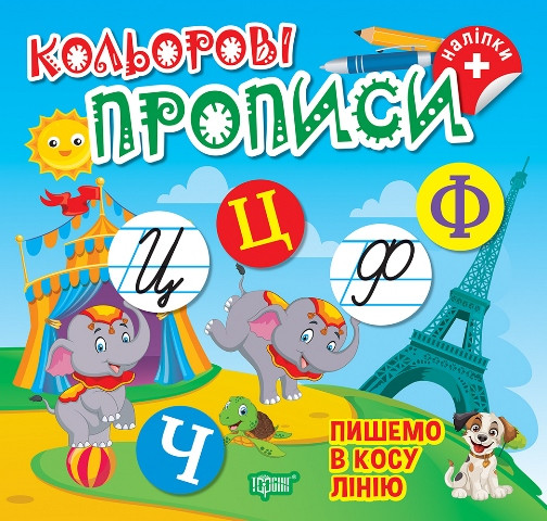 Кольорові прописи. Пишемо в косу лінію. Торсінг