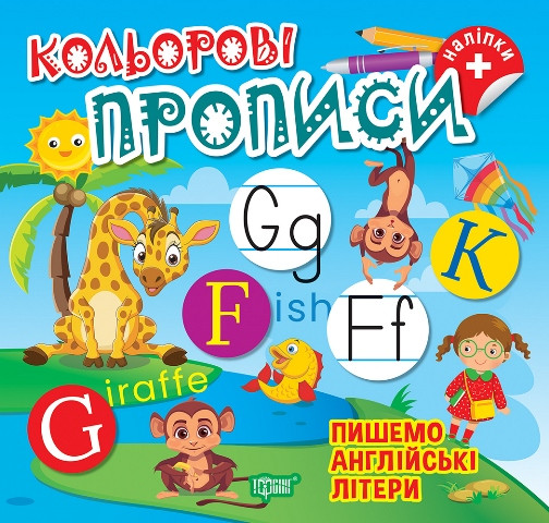 Кольорові прописи. Пишемо англійські літери. Торсінг