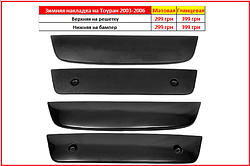Зимові накладки Volkswagen Touran 2003-2006 Решітка радіатора Тоуран на зимова накладка решітки радіатора