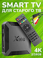 Приставка Смарт ТВ X96Q 2/16GB 4K Smart TV Android інтернет медіаплеер для старого ТВ з HDMI та AV RCA кабелем