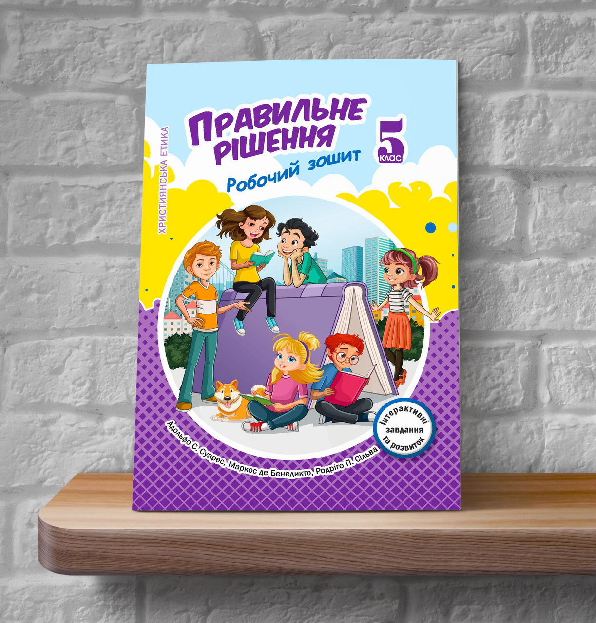 Християнська етика. Правильне рішення. 5 клас (Робочий зошит, укр.)