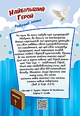 Християнська етика. Найбільший Герой. 6 клас (Робочий зошит, укр.), фото 6