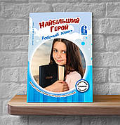 Християнська етика. Найбільший Герой. 6 клас (Робочий зошит, укр.)
