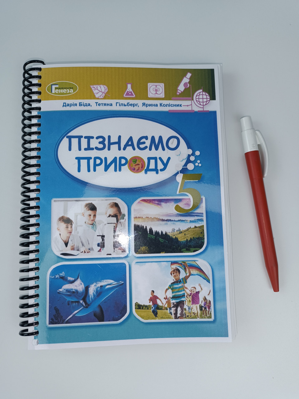 Пізнаємо природу ( Біда ) 5 клас, 2022р, 257с. Чорно-білий друк. Формат А5.