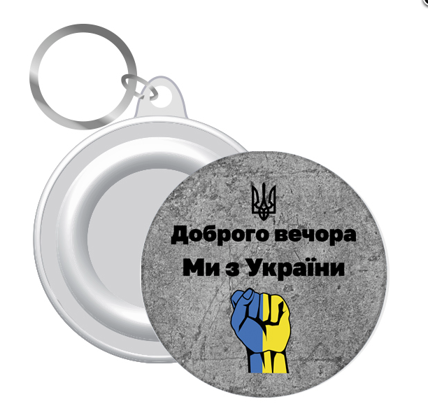 Патріотичні брелки Доброго вічора, мі з України на ключі 12 шт.