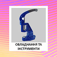 Обладнання і інструменти