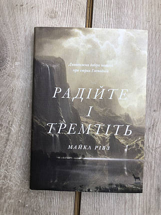 Радійте і тремтіть. Дивовижна добра новина про страх Господній, фото 1