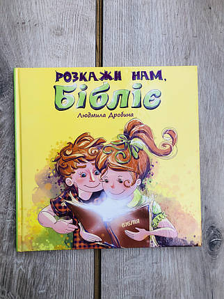 Розкажи нам, Бібліє. Автор: Людмила Дробина., фото 1