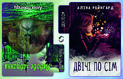 Аліна Рейнгард "Левове завдання/Двічі по сім"