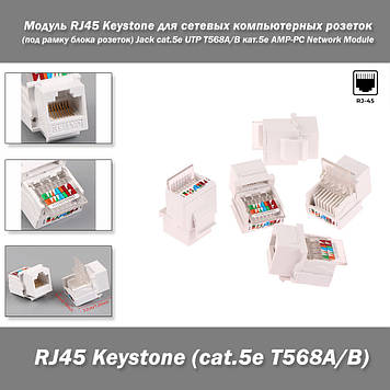 Модуль RJ45 Keystone для мережевих комп'ютерних розеток (під рамку блоку розеток) Jack cat.5e UTP Т568А/В кат.5е AMP-PC Network Mo