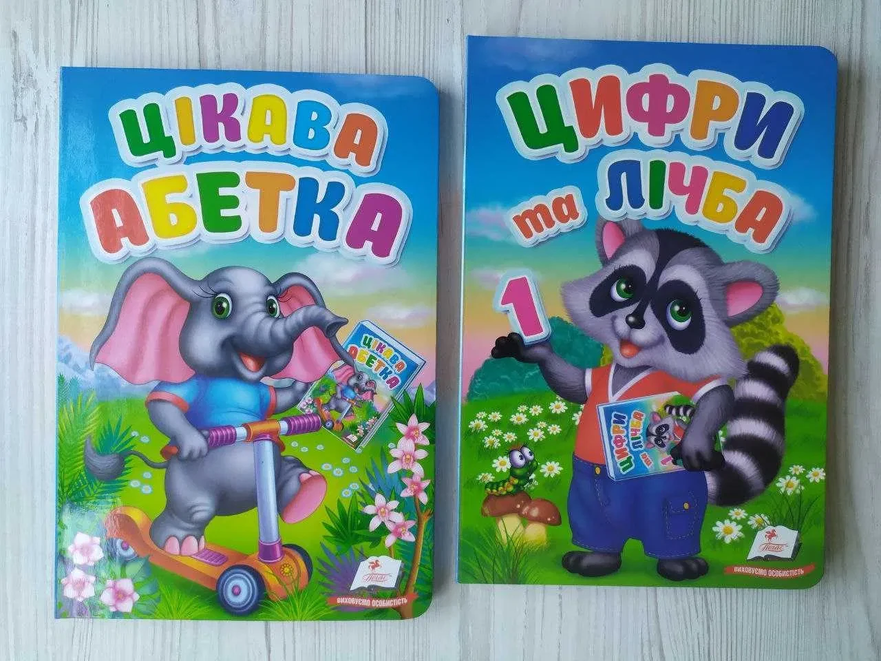 Комплект книг. Цікава Абетка. Цифри та лічба (Перші знання малюка) (Пегас)